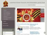 Сайт Адвокатской палаты Республики Дагестан