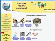 ОПТКАБЕЛЬ РУ | кабель провод комплектующие электротехника теплотехника оптовые поставки