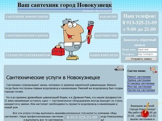 Сантехнические услуги Новокузнецк от компании Ваш сантехник. Услуги сантехников в Новокузнецке