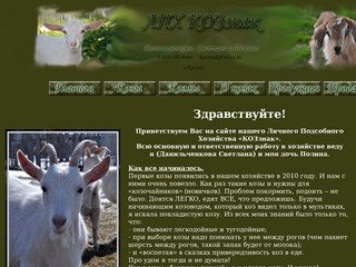 Козье молоко Калуга - ЛПХ 
