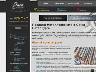 Продажа черного и нержавеющего металлопроката в Санкт-Петербурге