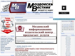 Газета "Моздокский вестник" - официальный сайт газеты (г. Моздок - свежие новости)