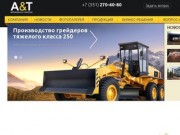 Производство и продажа спецтехники - «Автомобили и Тракторы», Челябинск