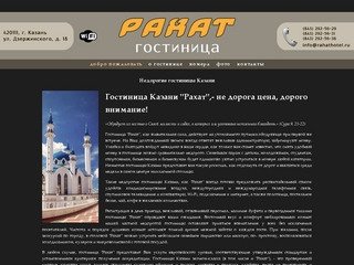 Недорогие гостиницы Казани - Гостиница Рахат