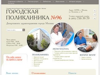 Городская поликлиника №96 Управления здравоохранения Северо