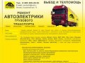 Ремонт автоэлектрики грузового транспорта в Москве