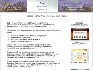 Альт студия - сайты "под ключ" в Новосибирске