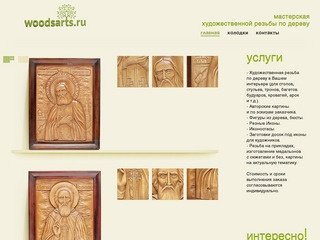 Woodsart's - Мастерская художественной резьбы по дереву.