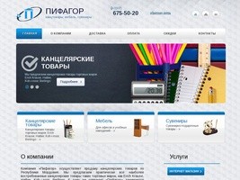 Пифагор | Канцтовары Саранск, офисная мебель, сувениры, подарки