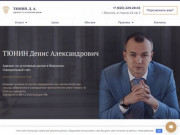 Официальный сайт лучшего адвоката в Воронеже | Тюнин Д.А.
