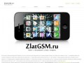 ZlatGSM.ru - ремонт и обслуживание сотовых телефонов в Златоусте 8 (919) 359-02-56