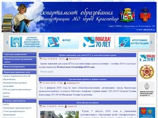 Департамент образования города Краснодара
