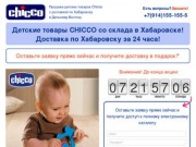 Продажа детских товаров Chicco в Хабаровске