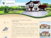 «НОВСТРОЙ» - строительство коттеджей в Новосибирске