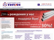 Приточная и вытяжная вентиляция в Хабаровске - корпорация Титан