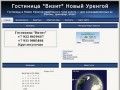 Гостиница "Визит" - Новый Уренгой | Гостиница "Визит" Новый Уренгой