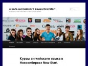 Курсы английского языка в Новосибирске New Start