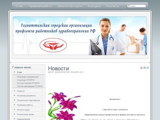 Тольяттинская городская организация профсоюза работников здравоохранения РФ
