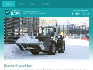 Компания «Снежный Барс» - услуги по вывозу снега, грунта, строительного мусора в Москве