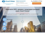 Ночные линзы Good Vision - коррекция зрения в Луганске