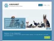 АЗБУКАВЕТ | Ветеринарная клиника в Гродно