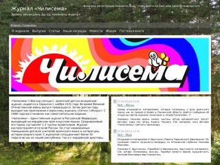 Журнал «Чилисема»