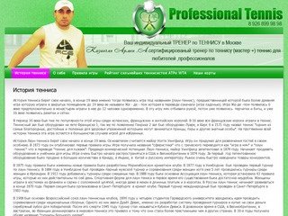 Тренер по теннису г. Москва Professional Tennis