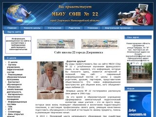 Сайт школы 22 города Дзержинска