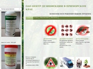 ОАО Центр дезинфекции в приморском крае