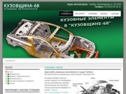 Сайт "Кузовщина 68" Запасные кузовные части к автомобилям в Тамбове
