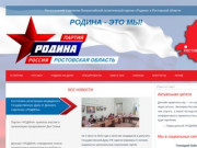 Региональное отделение Всероссийской политической партии «Родина» в Ростовской области