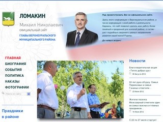 Михаил Ломакин - глава Верхнеуральского района
