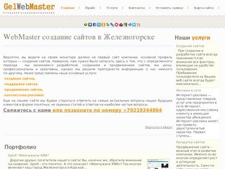 WebMaster создание сайтов в Железногорске