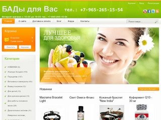 Купить бады в Москве, интернет-магазин БАДы для Вас