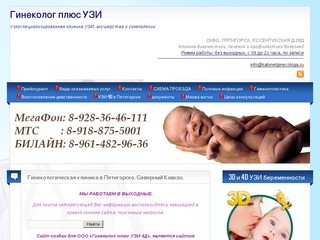 Гинеколог плюс УЗИ 4Д | Узкоспециализированная клиника УЗИ, акушерства и гинекологии