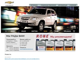 Предлагаем купить автомобиль Chevrolet в автосалоне в Минске (продажа авто от официального дилера)