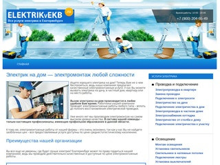 Электромонтажные работы - услуги электрика - Екатеринбург