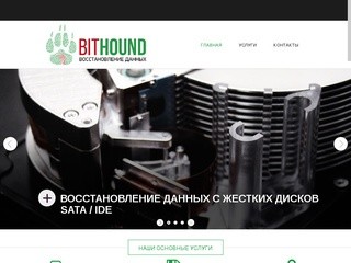 BITHOUND — восстановление данных | Восстановление данных
