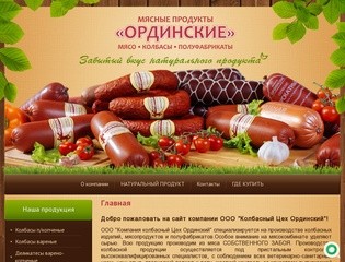 Производитель натурального продукта Мясные продукты ОРДИНСКИЕ г. Пермь