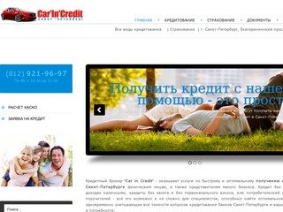 Кредитный брокер Carincredit в Санкт-Петербурге | Все виды кредитования и страхования для населения