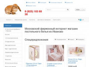 Московский фирменный интернет магазин постельного белья из Иваново