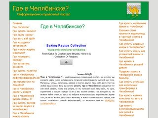 Где в Челябинске? - информационно-справочный портал