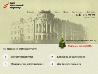 Бухгалтерские услуги и юридические услуги (Екатеринбург) – Ваш налоговый партнер