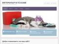 Ветеринар в Пскове — ветуслуги, вызов ветеринара на дом
