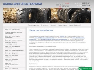 Http://shina-armour.ru/, шины на спецтехнику, шины для погрузчиков москва