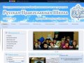 Официальный сайт - Русская Православная школа