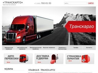 ТРАНСКАРГО - транспортная компания - "Транскарго.рф"