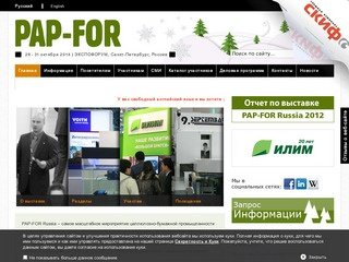 Pap-For Russia - выставка целлюлозно-бумажной продукции в Ленэкспо 2012 
