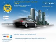 TAXI627.RU - 400 рублей - 30 минут, далее 10 рублей минута.