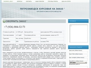 Петрозаводск курсовая на заказ &amp;#039; | Курсовая на заказ в Петрозаводстке &amp;#039;